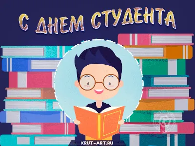 Открытки на день студента | Открытки, поздравления и рецепты | Дзен