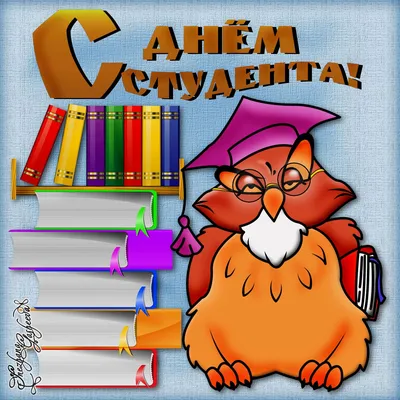 Открытка День студента Студенту Учеба - картинки, открытки с поздравлениями