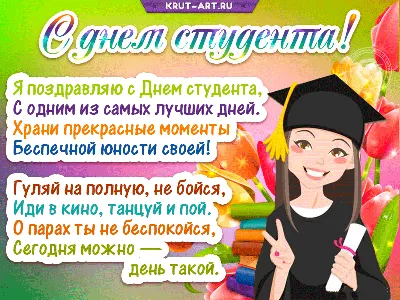 С днем студента! - Татьянин день - Праздничная анимация - Анимация -  SuperGif