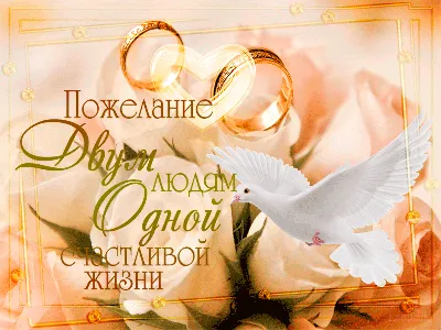 С днем свадьбы - самые новые поздравления (131 ФОТО) | Свадебные открытки,  Открытки, Годовщина свадьбы