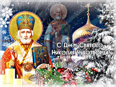 С Днём Святого Николая!!!