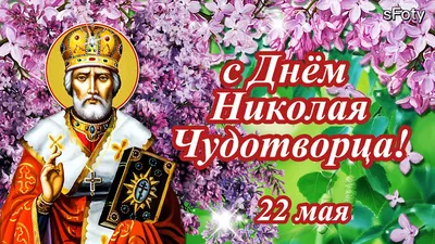 С Днём Николая Чудотворца. 22 мая | Открытки, Святой николай, Христианский  праздник