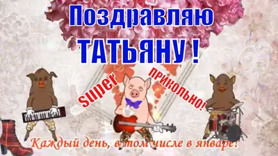 Татьянин день - Праздничная анимация - Анимация - SuperGif