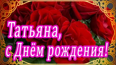 🌺С ДНЁМ РОЖДЕНИЯ ТАТЬЯНА 🌺 ПОЗДРАВЛЕНИЯ С ДНЁМ РОЖДЕНИЯ ДЛЯ ТАНИ 🌺  СЧАСТЬЯ ЗДОРОВЬЯ ЛЮБВИ ТАТЬЯНЕ🌺 - YouTube