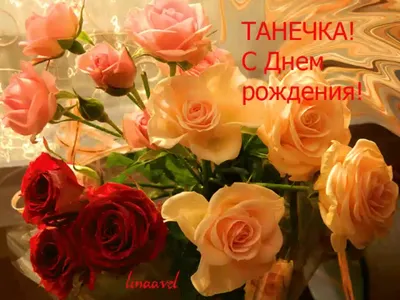 Букет цветов Татьяне - открытка с днем Татьяны анимационная гиф картинка  №12791