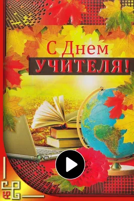 День учителя. Музыкальное поздравление с днем учителя | День учителя,  Учитель, Плакат