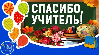 ❀❀❀С Днем учителя! Юмористическое поздравление учителям! В День учителя  поздравляйте красиво - YouTube