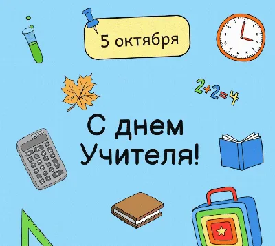 Открытки с Днем учителя : красивые картинки