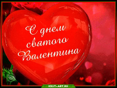 С днем влюбленных - День Святого Валентина - Праздничная анимация - Анимация  - SuperGif