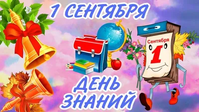 С Днём Знаний! / 1 сентября :: система образования :: человек венец  творения :: теория эволюции :: учителя и ученики :: праздник / смешные  картинки и другие приколы: комиксы, гиф анимация, видео, лучший  интеллектуальный юмор.