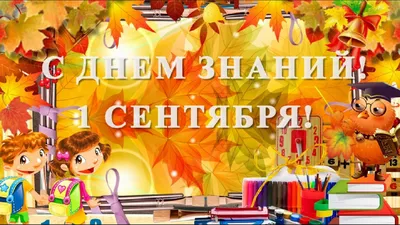 С Днем знаний 2018: красочная гиф-анимация с 1 сентября