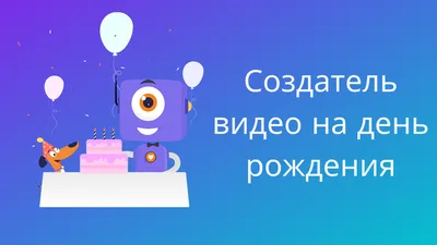 Красочная картинка и красивое поздравление с днем рождения скачать бесплатно