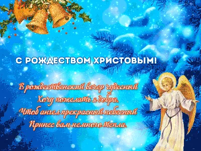 C Рождеством Христовым! - Рождество - Праздничная анимация - Анимация -  SuperGif