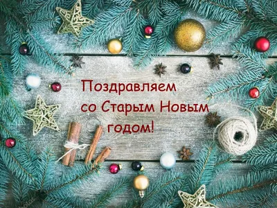 🎅 Со Старым Новым годом! 🎄 Музыкальная видео-открытка - YouTube