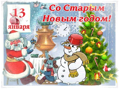Картинки со Старым Новым годом (55 открыток)