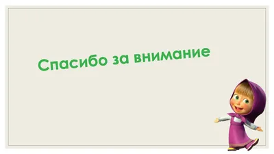 Шаблон для презентации — Спасибо за внимание❗ • Фоник | 