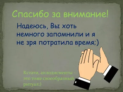 Анимация спасибо за внимание для презентации на прозрачном фоне - фото и  картинки 