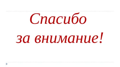 Картинки всем спасибо за внимание скачать бесплатно