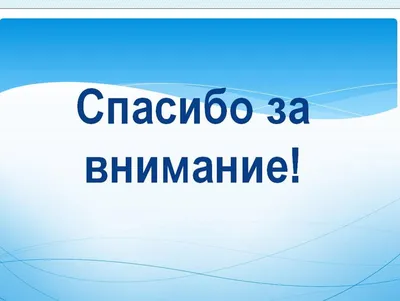 50 картинок «Спасибо за внимание» для ваших презентаций