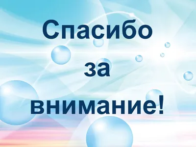 50 картинок «Спасибо за внимание» для ваших презентаций