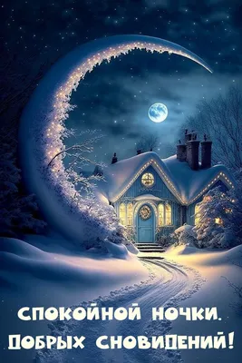 Спокойной ночи картинки красивые зимние - 68 фото