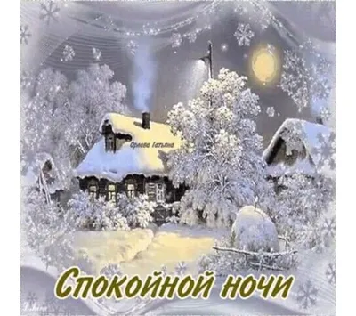 Картинки спокойной ночи зимние сказочные - 68 фото