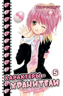 Чтение Манга Чара-Хранители! - Shugo Chara! - Shugo Kyara! онлайн. Глава 13  - ReadManga