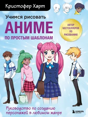 Книга "Учимся рисовать аниме по простым шаблонам. Руководство по созданию  персонажей в любимом жанре КН-978-5-04-154814-8 - купить в Москве в  интернет-магазине Красный карандаш