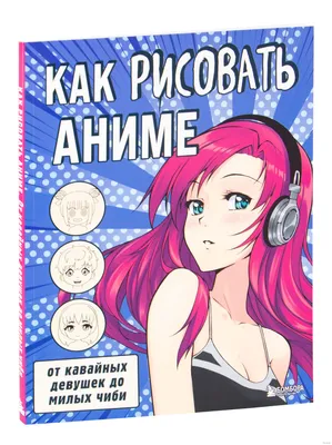 Скетчбук Manga. Учимся рисовать персонажей аниме шаг за шагом (бел-кр.) —  магазинчик детских книг «Я люблю читать