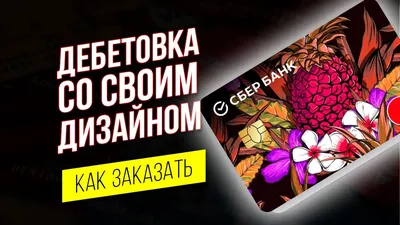 Дизайн карты Сбербанк | Пикабу