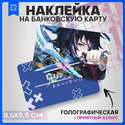 Голографическая наклейка на банковскую карту аниме Skin Наклейки на  банковскую карту 79383227 купить в интернет-магазине Wildberries