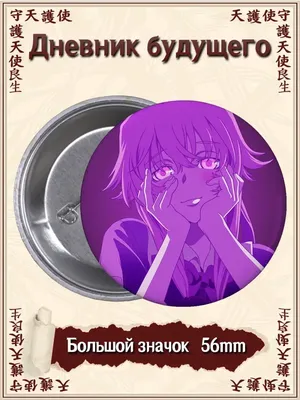 Дневник будущего (Mirai Nikki) - аниме постер (ID#1821652160), цена: 30 ₴,  купить на 