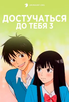 Аниме Достучаться до тебя 3 / Kimi ni Todoke 3rd Season смотреть онлайн