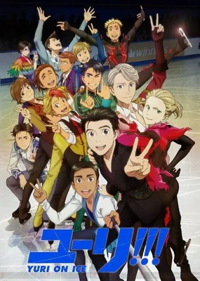 Аниме «Юри на льду!!!» / Yuri!!! on Ice (2016) — трейлеры, дата выхода |  КГ-Портал