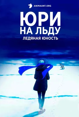 Аниме Юри на льду: Ледяная юность / Yuri!!! on Ice The Movie: Ice  Adolescence смотреть онлайн