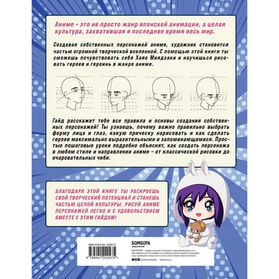 Купить Как рисовать аниме. От кавайных девушек до милых чиби (7478528) в  Крыму, цены, отзывы, характеристики | Микролайн