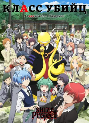 Класс убийц (2015-2016) - Assassination Classroom - Ansatsu kyôshitsu -  暗殺教室 - постеры фильма - азиатские фильмы - Кино-Театр.Ру