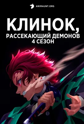 Аниме Клинок, рассекающий демонов 4 сезон / Kimetsu no Yaiba 4 season  смотреть онлайн