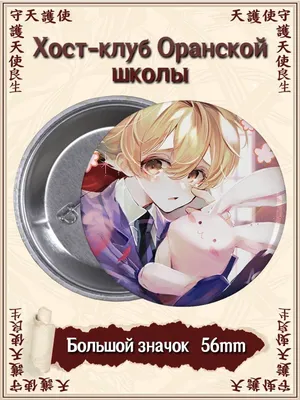 Значки Хост клуб Оранской школы. Ouran Koukou Host Club Pin 136252404  купить в интернет-магазине Wildberries