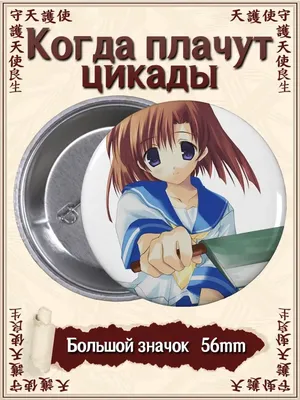 Higurashi no Naku Koro ni (Когда плачут цикады, Higurashi When They Cry) ::  мир аниме :: сообщество фанатов / картинки, гифки, прикольные комиксы,  интересные статьи по теме.