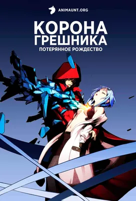 Значки Корона грешника. Guilty Crown. Аниме. Манга ВТренде 71736215 купить  в интернет-магазине Wildberries