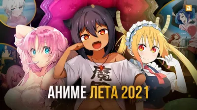 10 самых ожидаемых аниме лета 2021 года | спросиZAкино | Дзен