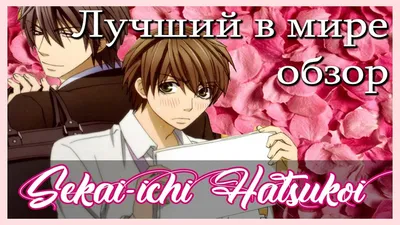 Лучшая в мире первая любовь: День святого Валентина (2014) - Sekaiichi  Hatsukoi: Valentine-hen - 世界一初恋～バレンタイン編～ - кадры из фильма - азиатские  мультфильмы - Кино-Театр.Ру