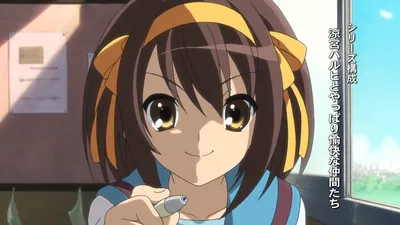 Субботняя флудилка. / Меланхолия Харухи Судзумии (Suzumiya Haruhi no  Yuutsu, Suzumiya Haruhi no Shoushitsu, The Melancholy of Haruhi Suzumiya,  The Disappearance of Haruhi Suzumiya ) :: Anime флудилка (Аниме флудилка)  :: Anime (