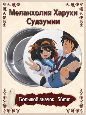 Аниме «Меланхолия Харухи Судзумии» / Suzumiya Haruhi no Yūutsu / The  Melancholy of Haruhi Suzumiya — трейлеры, дата выхода | КГ-Портал