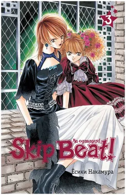 Skip Beat! / Не сдавайся! (42) ― Манга на японском языке