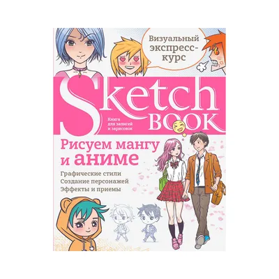 Э "SketchBook (новые)" Рисуем мангу и аниме купить за 36,97 р. в  интернет-магазине Леонардо Беларусь