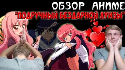 5 причин полюбить аниме "Подручный Бездарной Луизы-Нулизы" | "Zero no  tsukaima" - YouTube