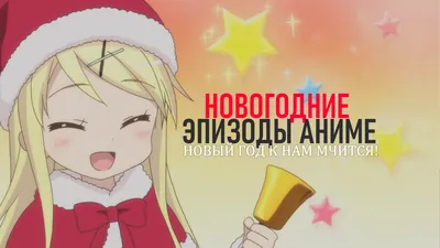 Anime :: рождество :: праздник :: Fairy Tail - JoyReactor