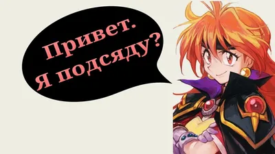 Slayers Special / Рубаки OVA-1 (RUS) - скачать аниме с озвучкой бесплатно  на телефон